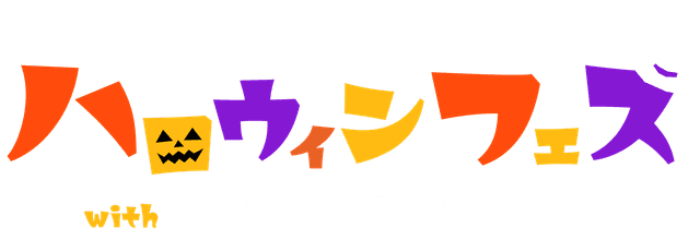 Tateyama ハロウィンフェス with リアルおみせやさんごっこ